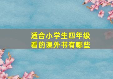 适合小学生四年级看的课外书有哪些