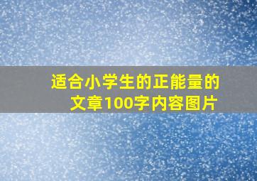 适合小学生的正能量的文章100字内容图片