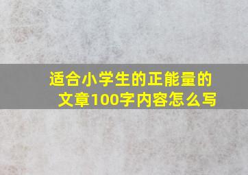 适合小学生的正能量的文章100字内容怎么写