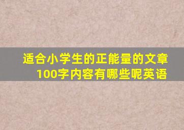 适合小学生的正能量的文章100字内容有哪些呢英语