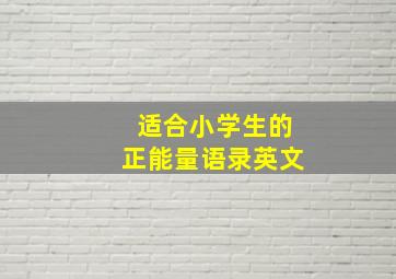 适合小学生的正能量语录英文