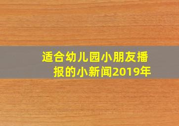 适合幼儿园小朋友播报的小新闻2019年