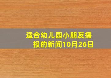 适合幼儿园小朋友播报的新闻10月26日