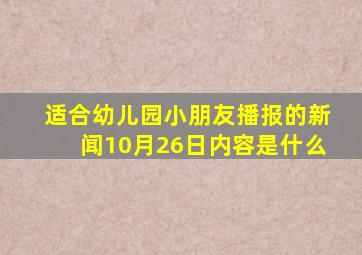 适合幼儿园小朋友播报的新闻10月26日内容是什么