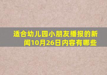 适合幼儿园小朋友播报的新闻10月26日内容有哪些