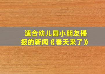 适合幼儿园小朋友播报的新闻《春天来了》