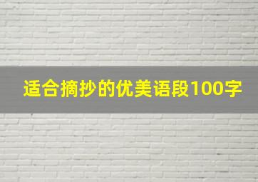 适合摘抄的优美语段100字