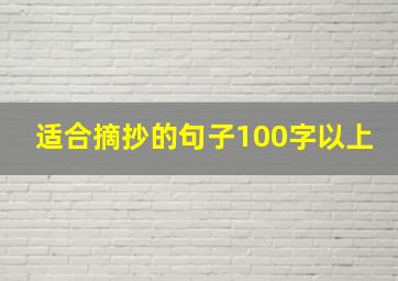 适合摘抄的句子100字以上