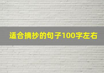 适合摘抄的句子100字左右