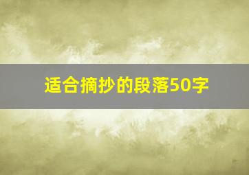 适合摘抄的段落50字