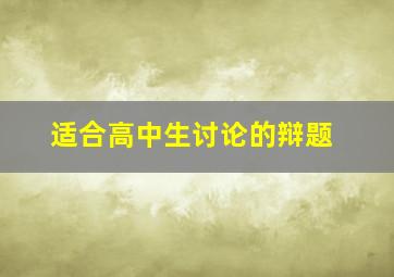 适合高中生讨论的辩题