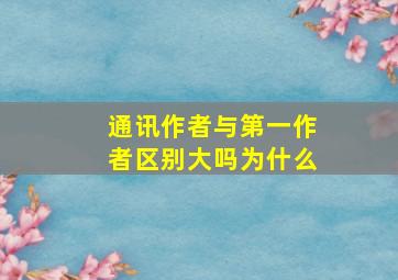 通讯作者与第一作者区别大吗为什么