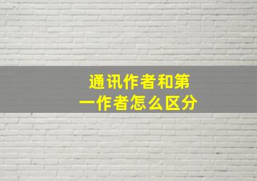 通讯作者和第一作者怎么区分