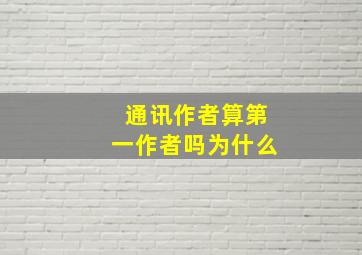 通讯作者算第一作者吗为什么