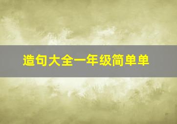 造句大全一年级简单单