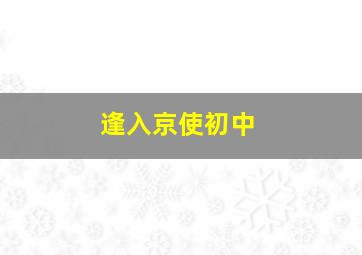 逢入京使初中