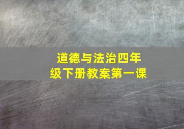 道德与法治四年级下册教案第一课