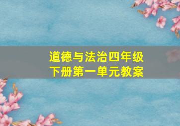 道德与法治四年级下册第一单元教案