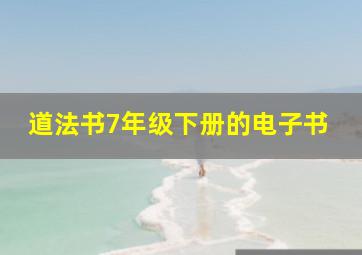 道法书7年级下册的电子书