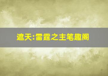 遮天:雷霆之主笔趣阁