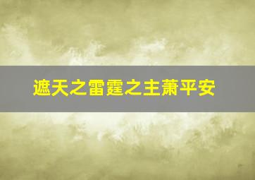 遮天之雷霆之主萧平安