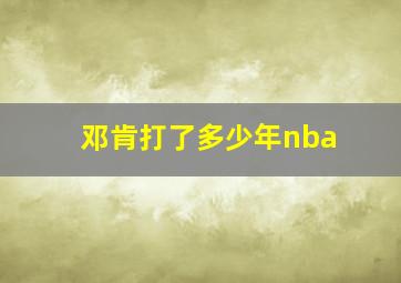 邓肯打了多少年nba