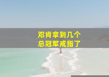 邓肯拿到几个总冠军戒指了