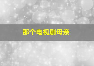 那个电视剧母亲