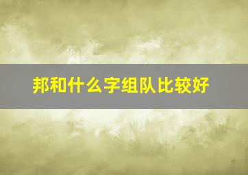 邦和什么字组队比较好