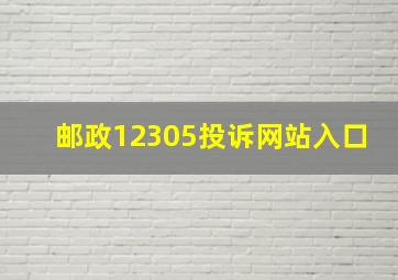 邮政12305投诉网站入口