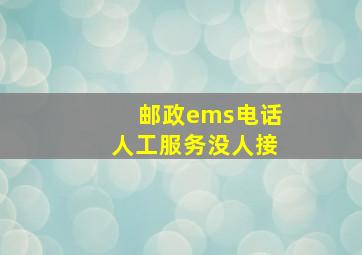 邮政ems电话人工服务没人接