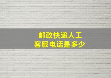 邮政快递人工客服电话是多少