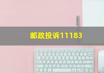 邮政投诉11183