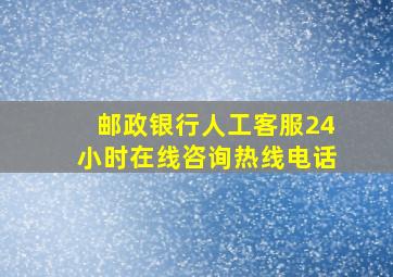 邮政银行人工客服24小时在线咨询热线电话