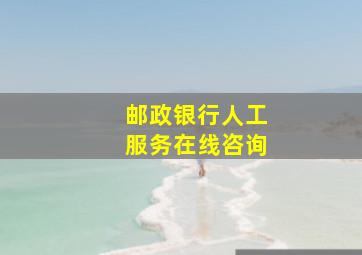 邮政银行人工服务在线咨询