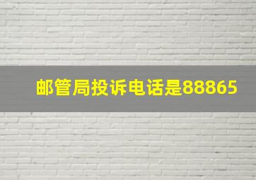 邮管局投诉电话是88865