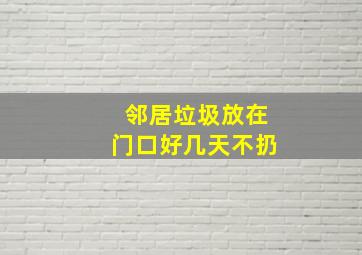 邻居垃圾放在门口好几天不扔