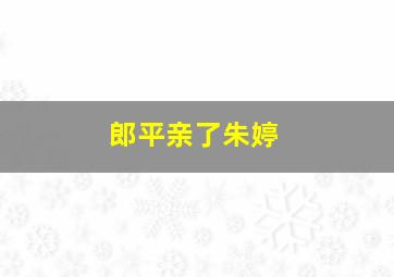 郎平亲了朱婷