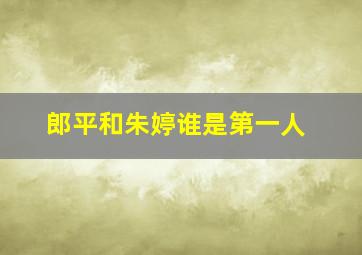 郎平和朱婷谁是第一人