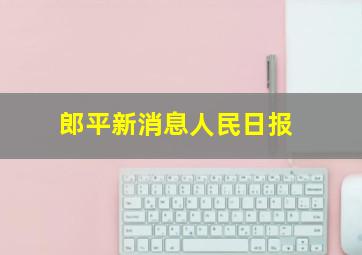 郎平新消息人民日报