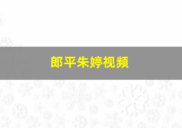 郎平朱婷视频