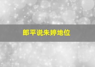 郎平说朱婷地位