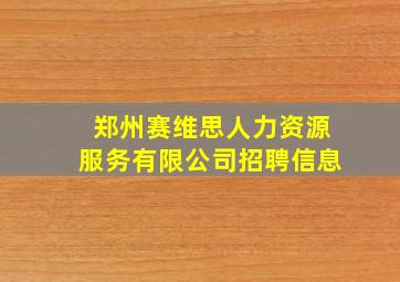 郑州赛维思人力资源服务有限公司招聘信息