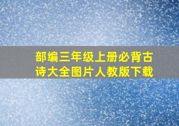 部编三年级上册必背古诗大全图片人教版下载