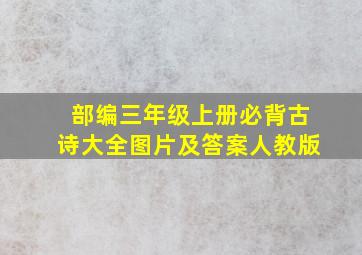 部编三年级上册必背古诗大全图片及答案人教版