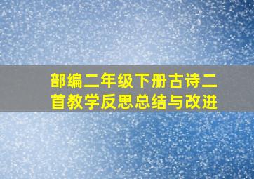 部编二年级下册古诗二首教学反思总结与改进