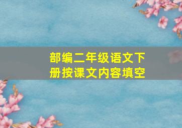 部编二年级语文下册按课文内容填空