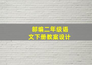 部编二年级语文下册教案设计