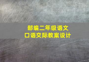 部编二年级语文口语交际教案设计