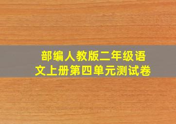 部编人教版二年级语文上册第四单元测试卷